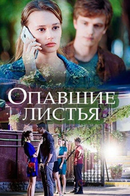 Опавшие листья  (2018)