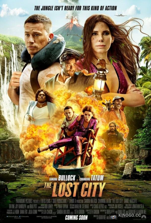 Затерянный город The Lost City (2022)