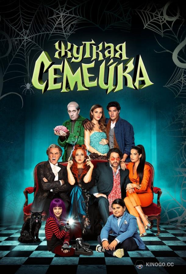 Жуткая семейка Una famiglia mostruosa (2021)