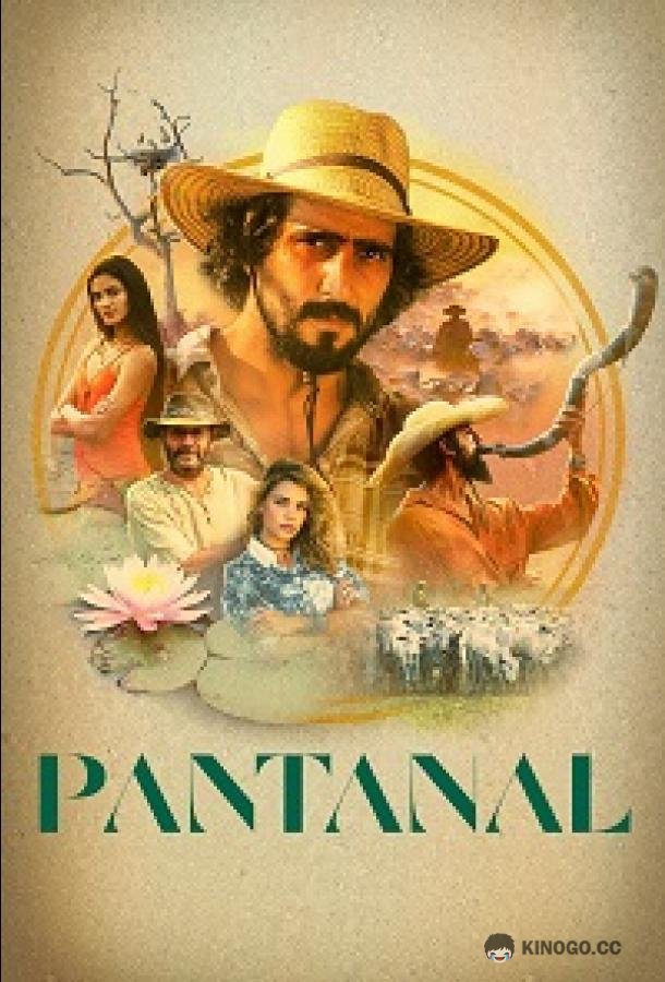 Пантанал Pantanal (2022)