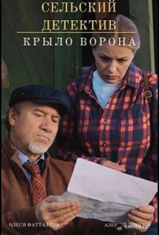 Сельский детектив. Крыло ворона  (2022)