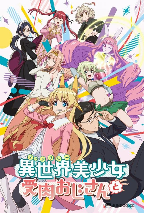 В другом мире с мужчиной, обратившимся красоткой Fantasy Bishoujo Juniku Ojisan to (2022)