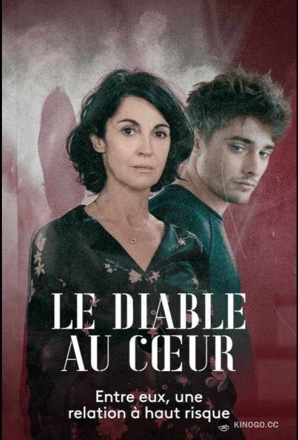 Дьявол в сердце Le Diable au Coeur (2020)