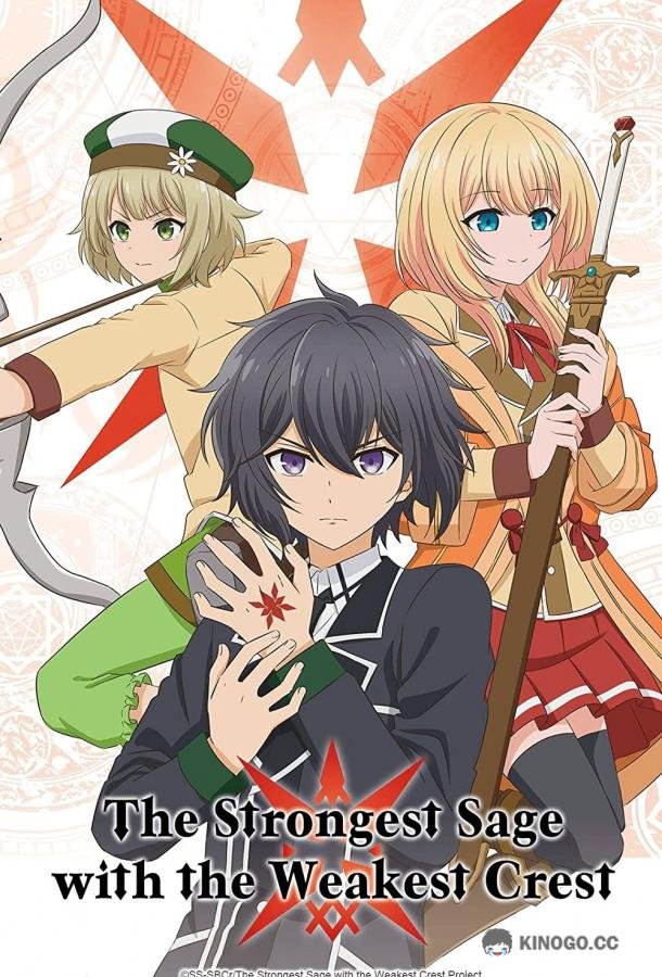 Сильнейший мудрец со слабейшей меткой Shikkaku Mon no Saikyou Kenja (2022)
