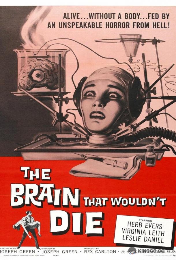 Мозг, который не мог умереть The Brain That Wouldn't Die (1962)