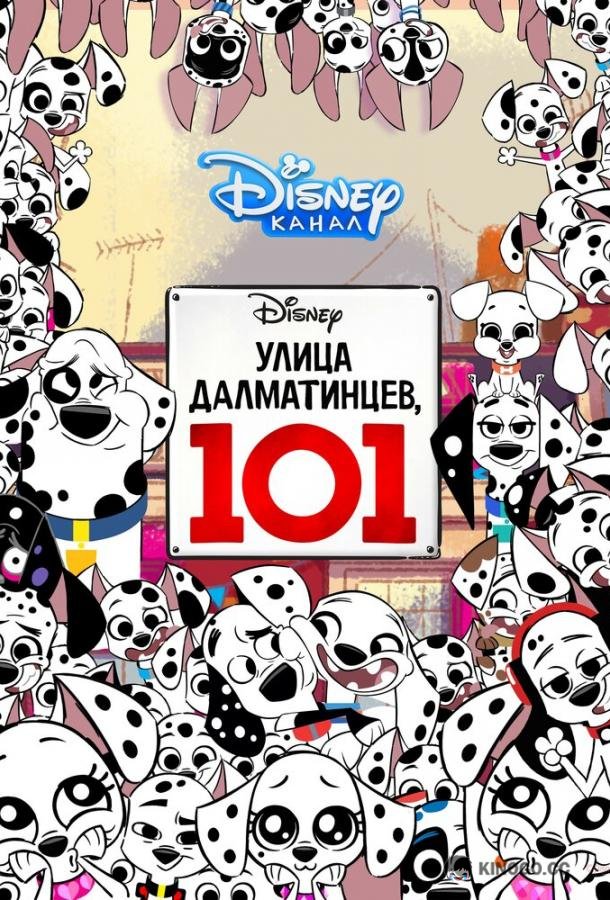 Улица Далматинцев, 101 101 Dalmatian Street (2018)