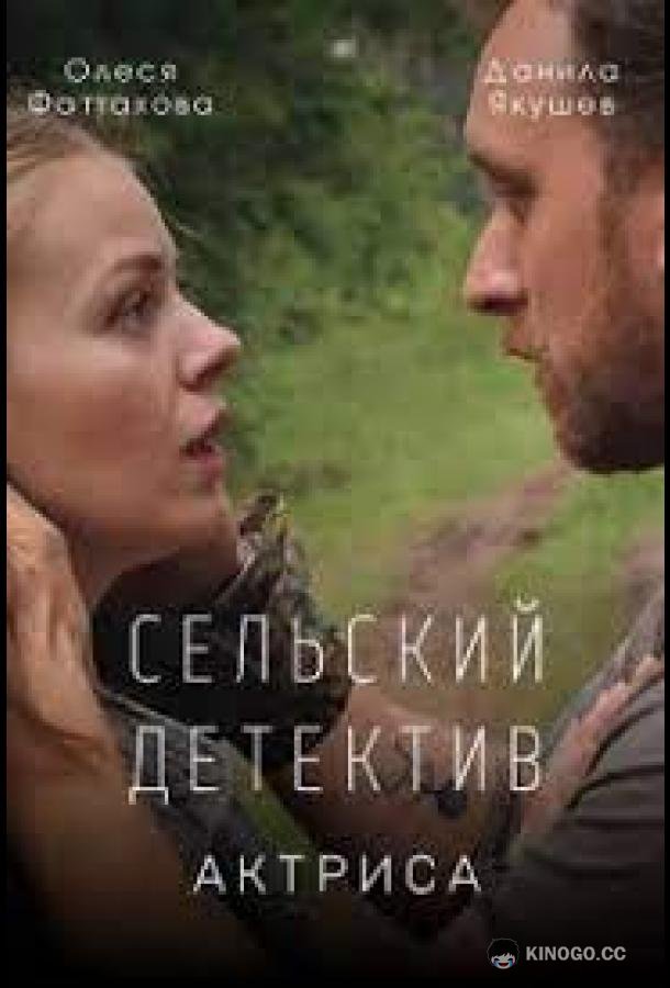 Сельский детектив. Актриса  (2022)