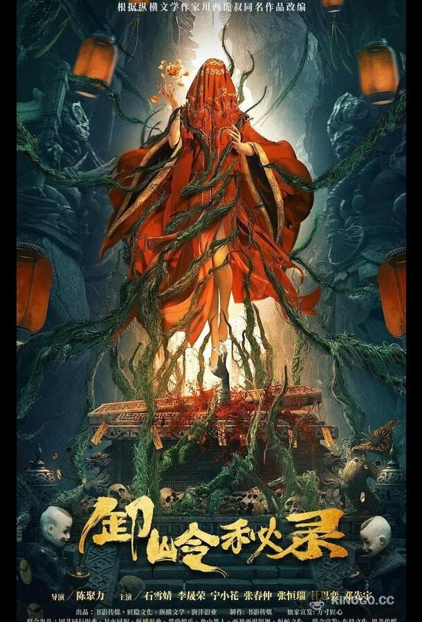 Тайная история хребта Се Xie ling mi lu (2021)