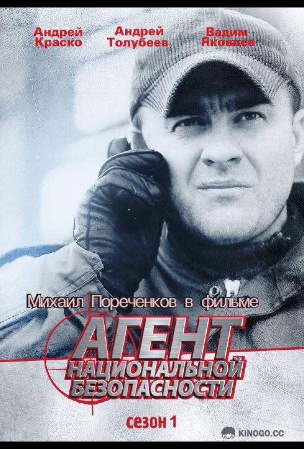Агент национальной безопасности  (1999)