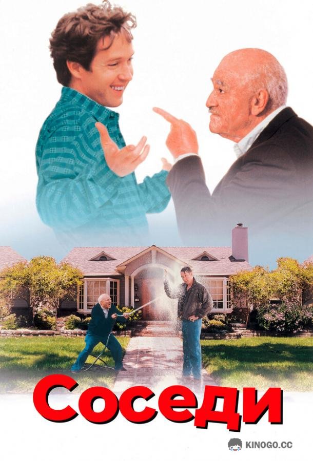 Соседи Roommates (1995)