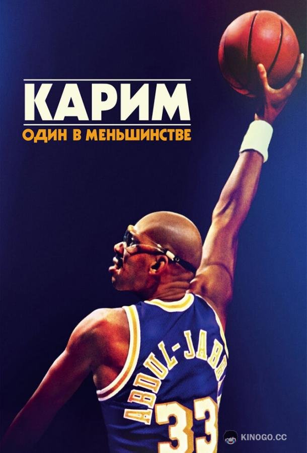 Карим: Один в меньшинстве Kareem: Minority of One (2015)
