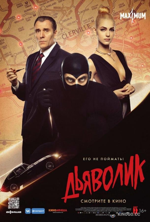 Дьяволик Diabolik (2021)