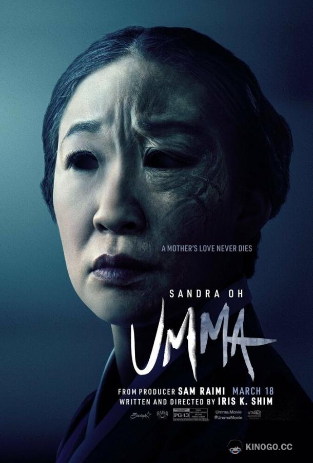 Мама Umma (2022)