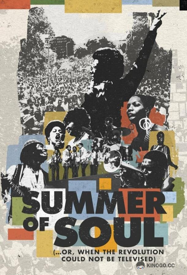 Лето соула Summer of Soul (...Or, When the Revolution Could Not Be Televised) (2021)