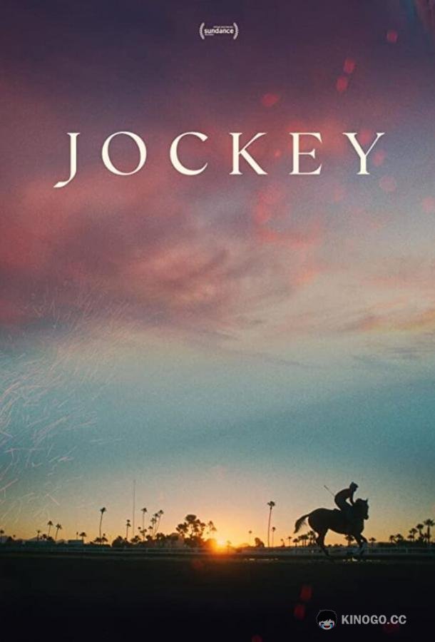 Жокей Jockey (2021)