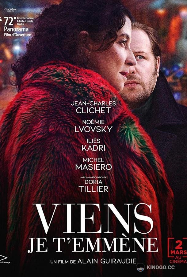 Пойдём со мной Viens je t'emmène (2022)