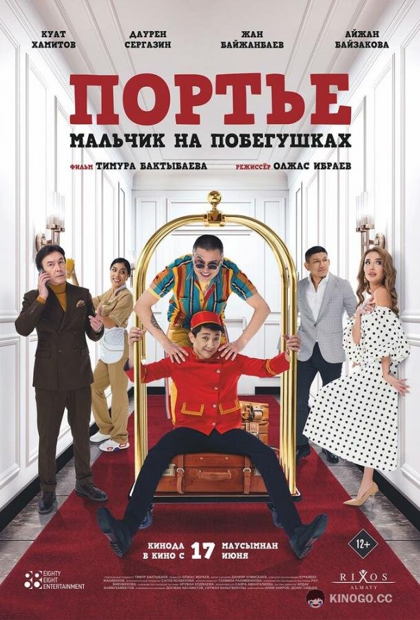 Портье: Мальчик на побегушках  (2021)