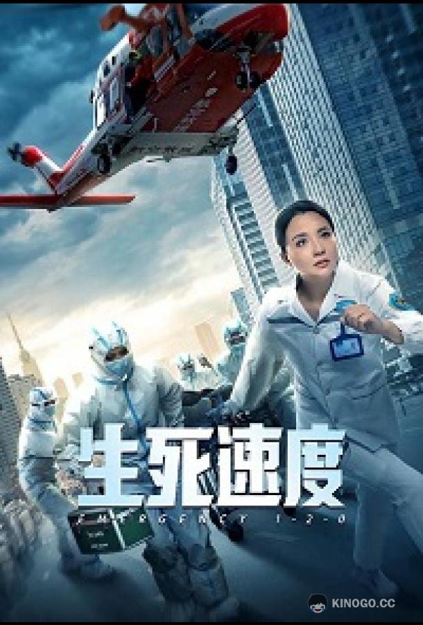 Служба спасения 1-2-0 Emergency 1-2-0 (2021)