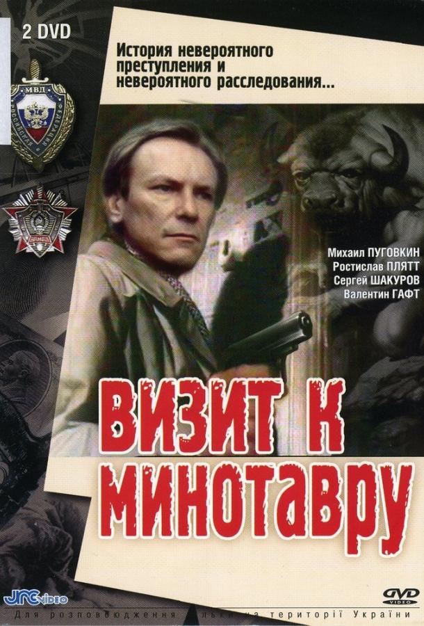 Визит к Минотавру  (1987)