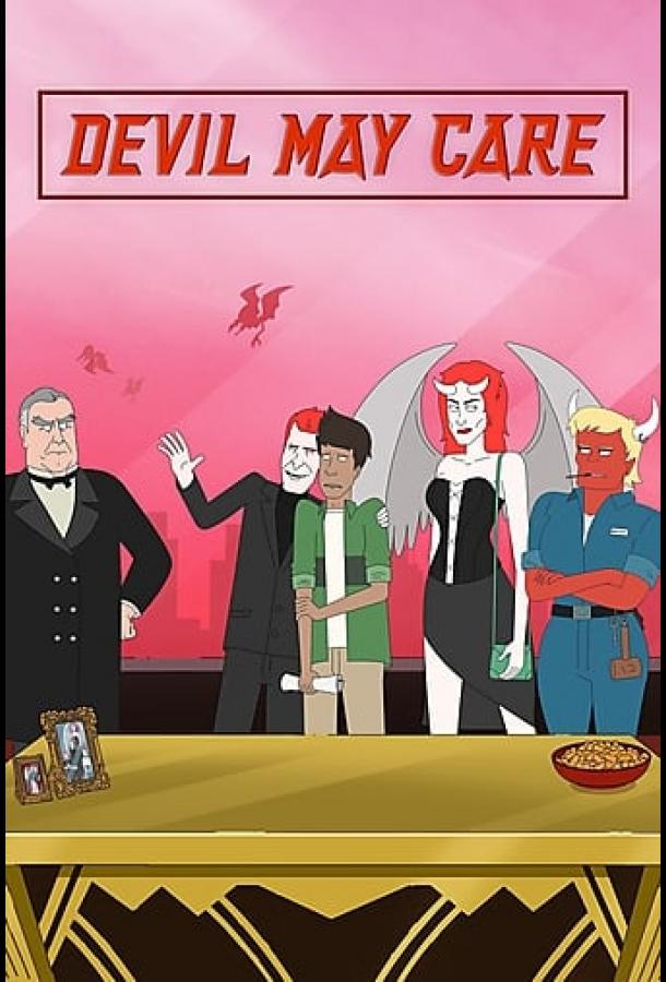 Всё до лампады Devil May Care (2021)