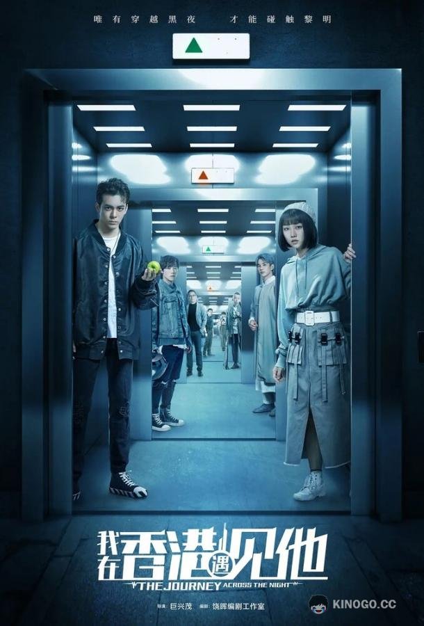 Путешествие сквозь ночь Wo zai xiang gang yu jian ta (2020)