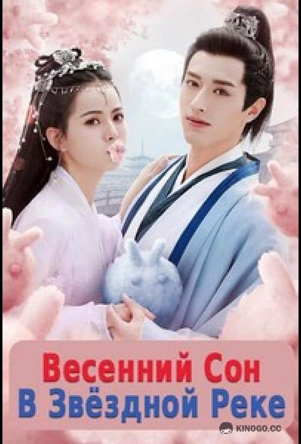 Весенний сон в звёздной реке Chun Lai Zhen Xing He / Cry Me A River of Stars (2021)
