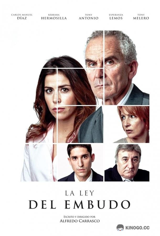 Двойные стандарты La ley del embudo (2018)