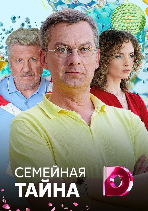 Семейная тайна  (2018)
