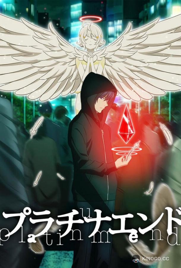 Платиновый предел Platinum End (2021)