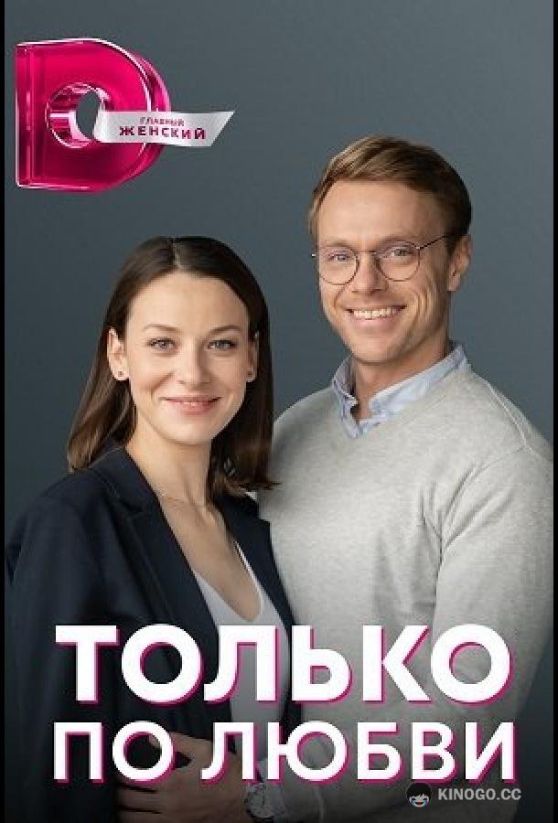 Только по любви  (2022)