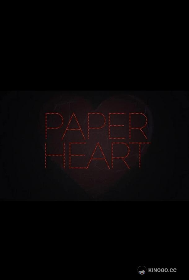 Бумажное сердце Paper Heart (2021)