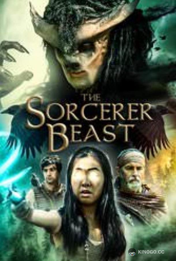 Век камня и небес: Зачарованный Зверь Age of Stone and Sky: The Sorcerer Beast (2021)