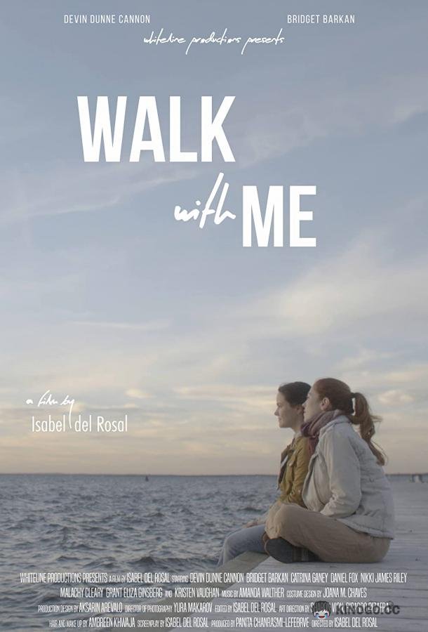 Идём со мной Walk With Me (2021)