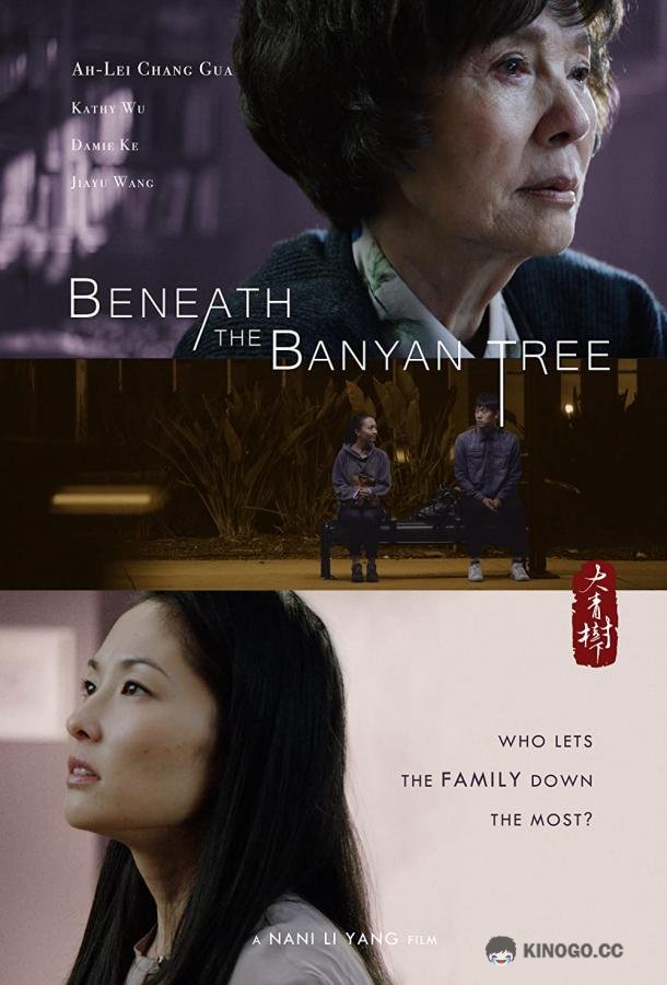 Под великим баньяном Beneath the Banyan Tree (2021)