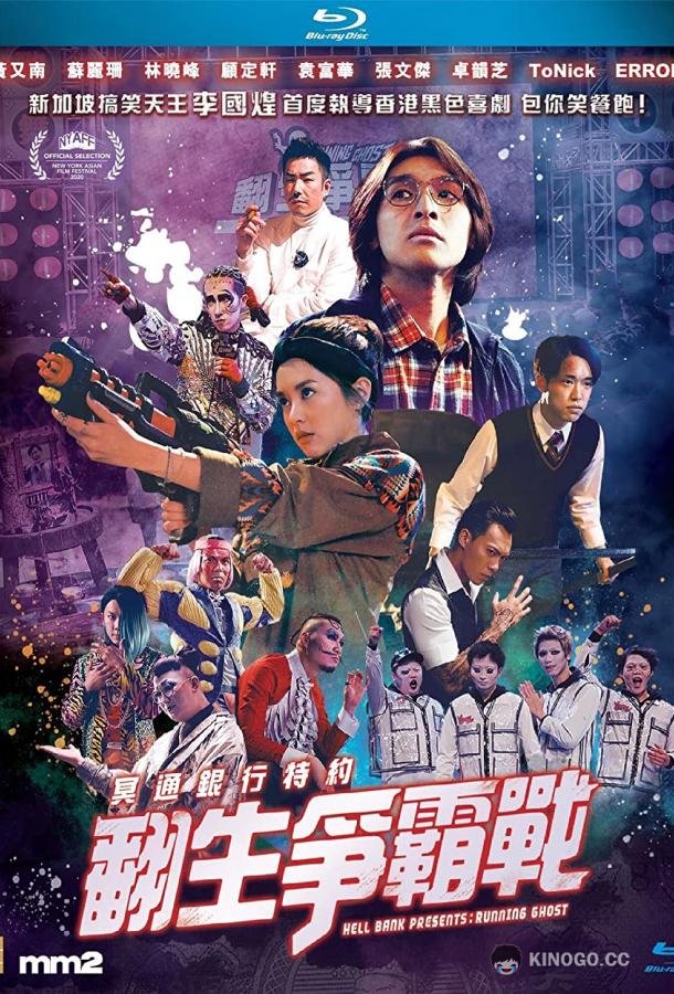 Бегущий призрак Hell Bank Presents: Running Ghost (2020)