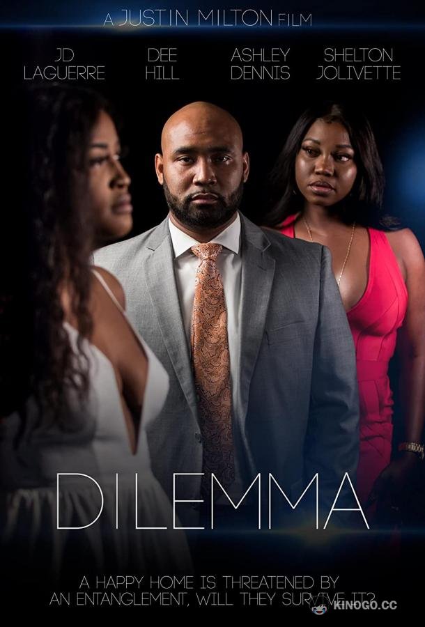 Дилемма Dilemma (2022)