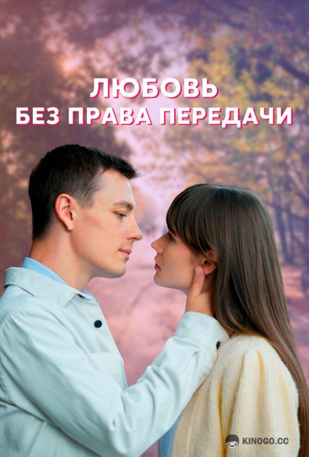 Любовь без права передачи  (2021)