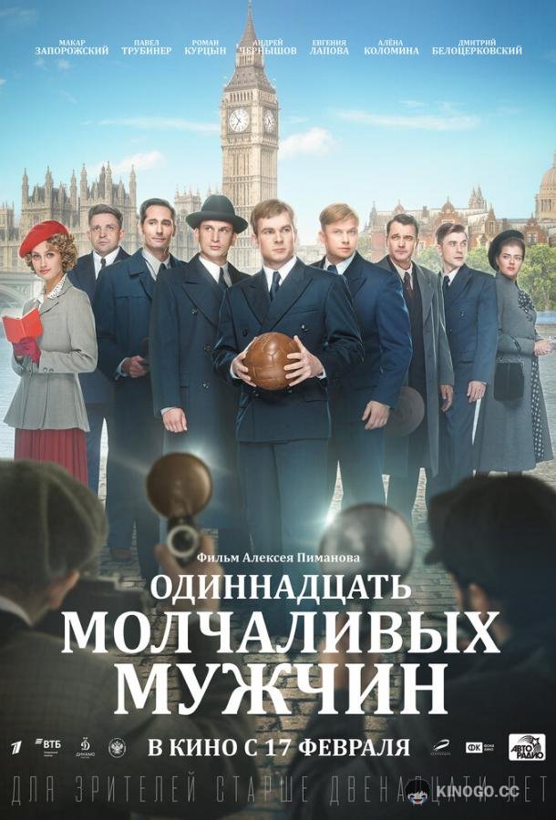 Одиннадцать молчаливых мужчин  (2021)