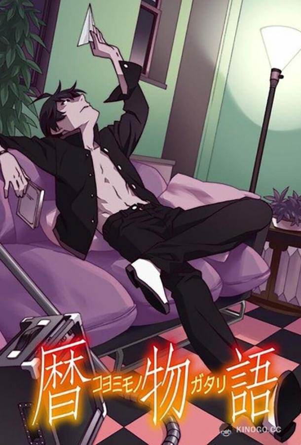 Истории Коёми Koyomimonogatari (2016)