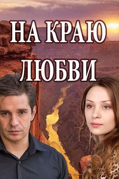 На краю любви  (2017)