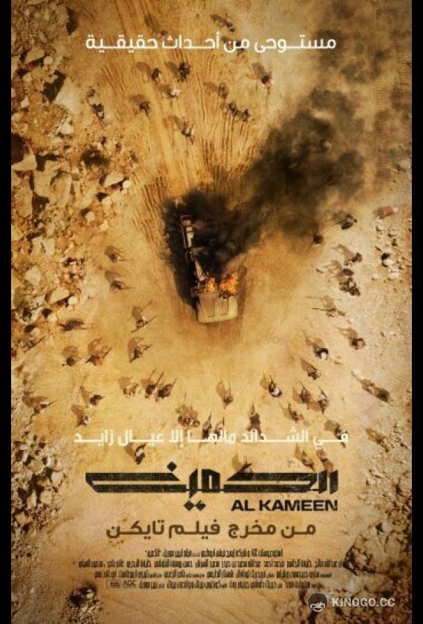 Засада Al Kameen (2021)