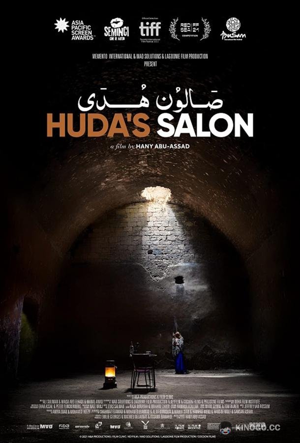 Салон Худы Huda's Salon (2021)