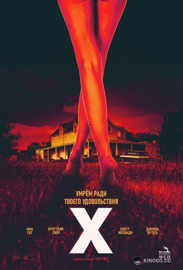 X / Икс X (2022)