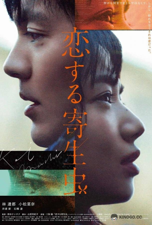 Влюблённый паразит Koi Suru Kiseichu (2021)