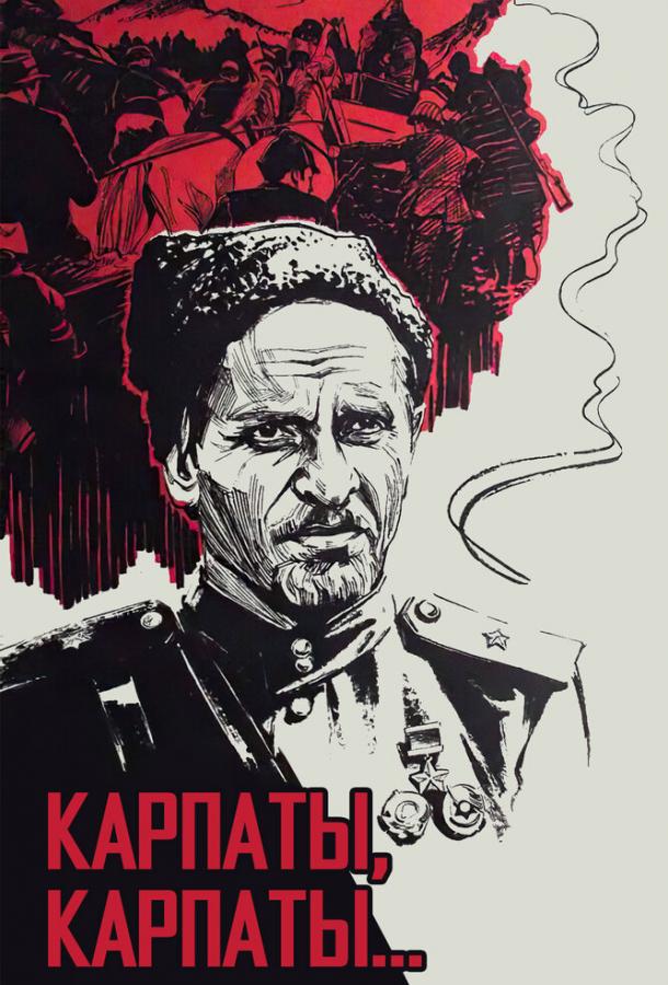 Дума о Ковпаке: Карпаты, Карпаты...  (1976)