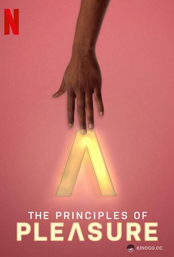 Принципы удовольствия The Principles of Pleasure (2022)