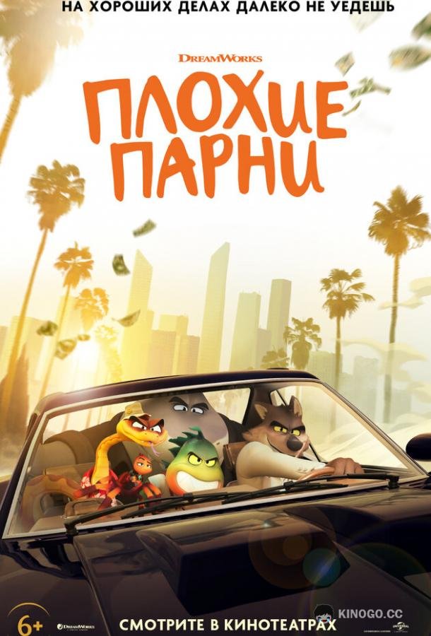 Плохие парни The Bad Guys (2022)