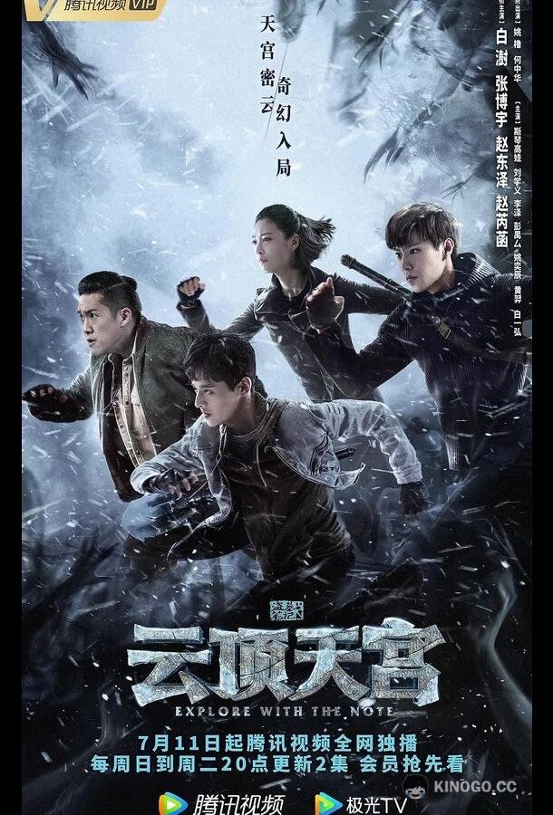 Затерянная гробница 2: Небесный дворец над облаками Dao mu bi ji zhi yun ding tian gong (2021)
