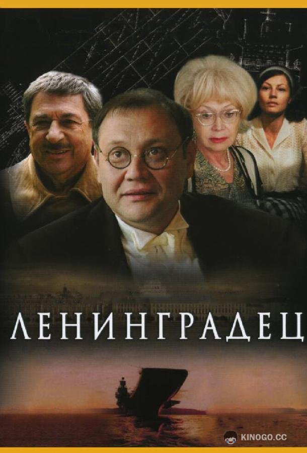 Ленинградец  (2005)