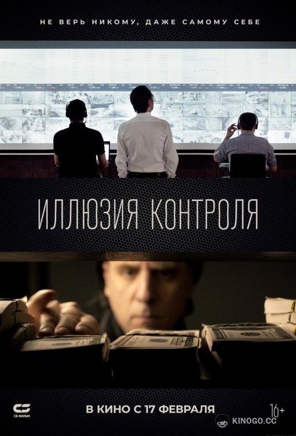 Иллюзия контроля  (2021)